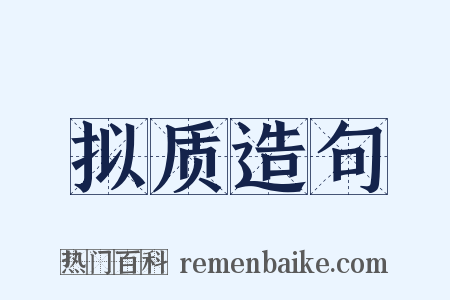 拟质造句是什么意思的图片